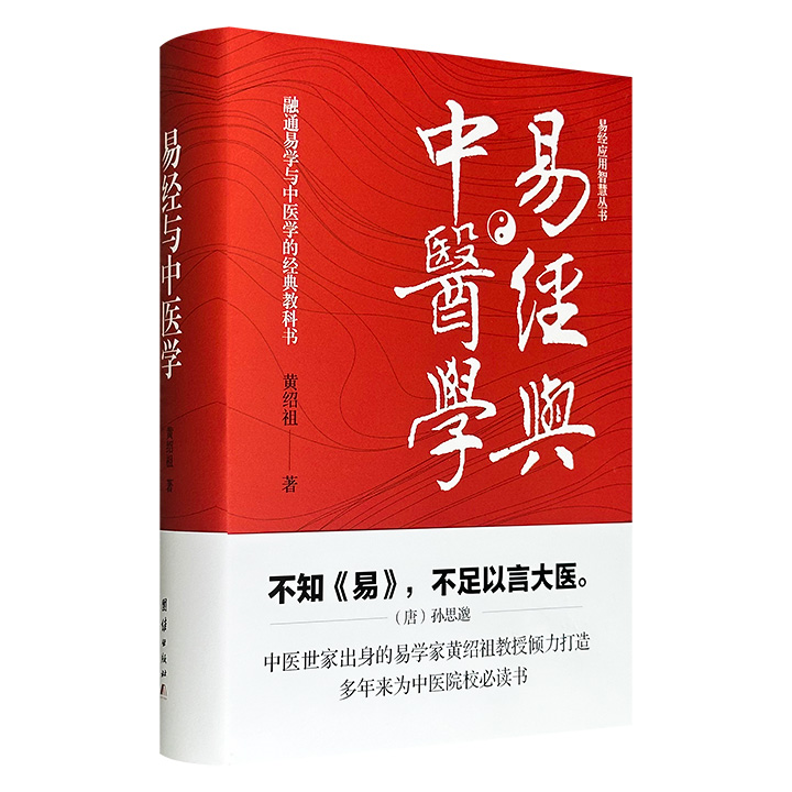 《易经与中医学》精装，631页，以《易经》与《黄帝内经》为根基，系统阐述易学与中医理论的互通性，解密天地乾坤阴与阳，把复杂的医理变通俗，把玄奥的易理变实用，让你看懂中医的底层逻辑