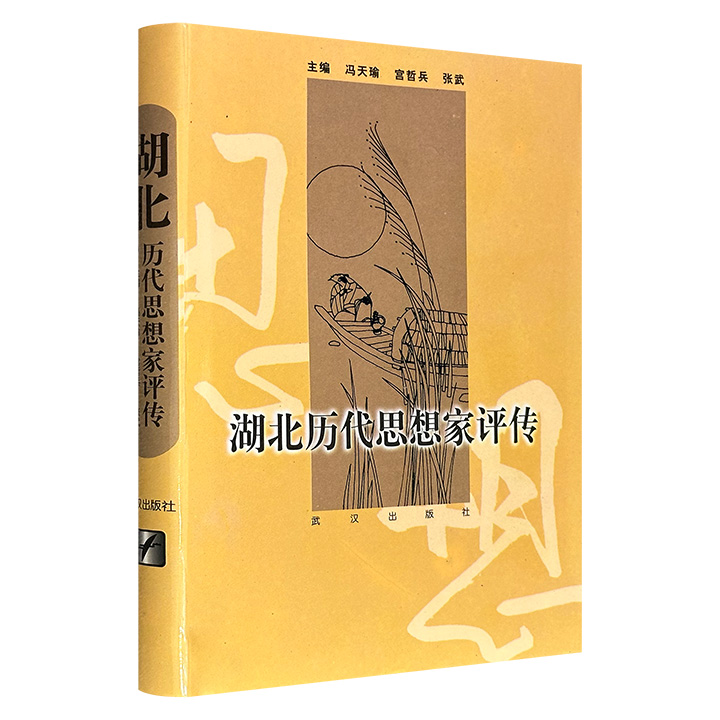 市面稀见！1997年老书《湖北历代思想家评传》精装，历史学家冯天瑜领衔编写，系统梳理了尹吉甫、屈原、张三丰、张居正、张之洞、熊十力、汤用彤等22位湖北思想家的学术精粹，以评传的形式呈现了荆楚思想文化的恢弘脉络。