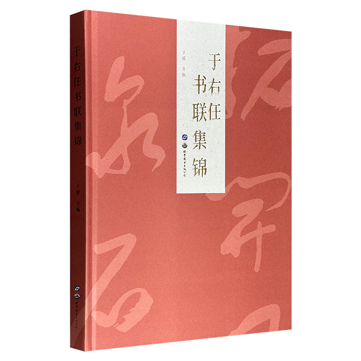 大8开精装《于右任书联集锦》，于右任侄孙女于媛主编，收录于右任精品书联150余幅，其中65幅在国内刊物上从未发表过，涵盖篆书、隶书及标准草书等多种书体，再现这位民国书法大家气势磅礴、自由烂漫的独特书风。