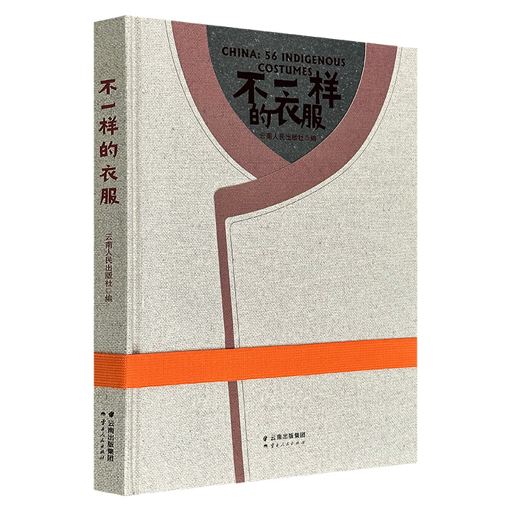 16开精装全彩《不一样的衣服》，手绘全国56个民族的代表服饰，每个民族挑选男女各一套服饰绘制，绘画风格写实并强调趣味性，辅以中英文字介绍其文化内涵。