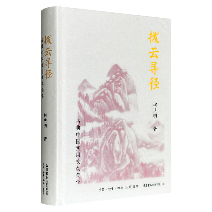 超低价18.8元！《拨云寻径：古典中国实用文类美学》精装，台静农弟子柯庆明撰写，豆瓣8分，近40万字，依托《昭明文选》《文心雕龙》等文献，参照中西理论双重视野，聚焦中国古典文学中论说、序跋、书笺、表奏、碑铭等文体，论证其作为文学作品的美学合法性