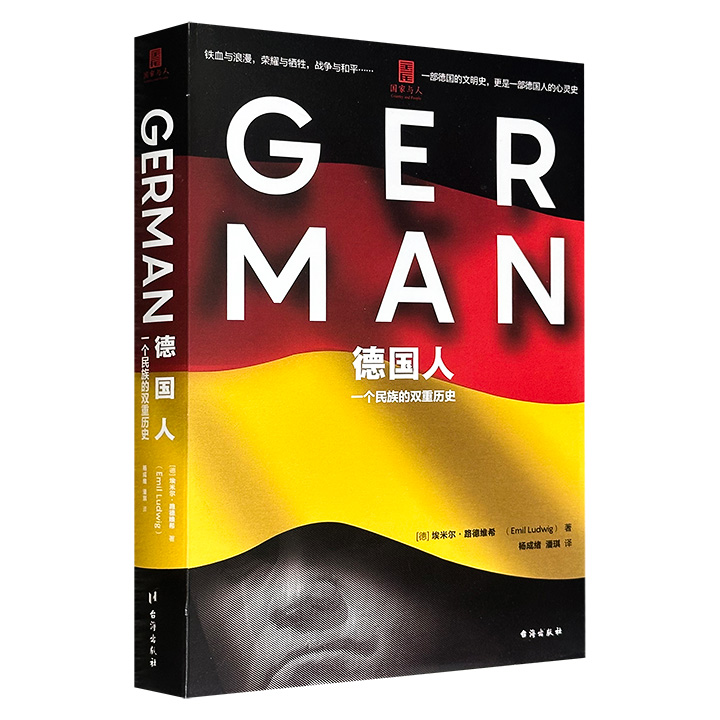 超低价19.8元！传记作家路德维希《德国人：一个民族的双重历史》，通过描绘查理大帝、路德、俾斯麦、希特勒等历史人物，讲述了由艺术家和哲学家组成的文化世界，与由军人和皇帝组成的政治世界彼此割裂，塑造了德意志民族严肃认真又凶残野蛮的双重性格