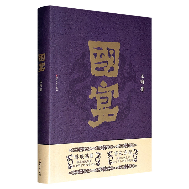 《国宴》，解说中国历史上各朝各代的国宴国菜、人事掌故，辅以全彩插图，活色生香，描摹泱泱华夏数千年宫廷饮食文化，亦庄亦谐，解读古代皇家美食背后的哲学意蕴