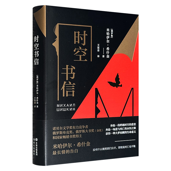 超低价17.9元！俄罗斯著名作家米哈伊尔·希什金长篇小说《时空书信》精装，豆瓣8.9高分，体验一段跨越时空的爱恋 ，奔赴一场爱与死亡的永恒之境，获得一种大梦初醒的生命意义