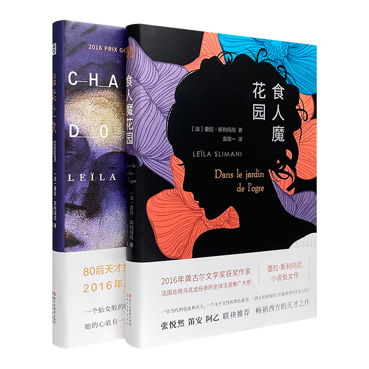 法国作家蕾拉·斯利玛尼作品2部：龚古尔文学奖获奖小说《温柔之歌》+“当代版包法利夫人”《食人魔花园》，以细腻笔触展现女性生存的艰辛，书写女性的欲望与困境。
