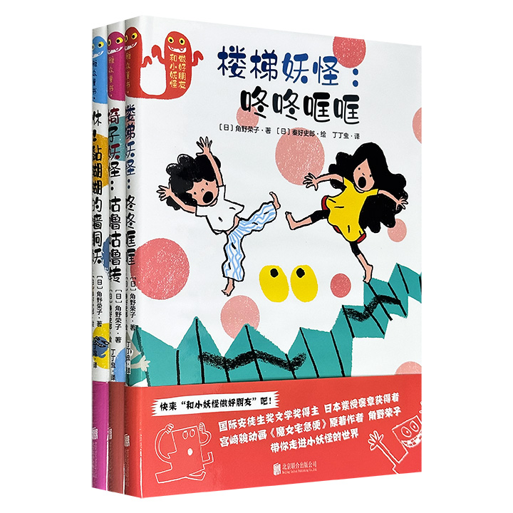 国际安徒生奖得主、《魔女宅急便》作者角野荣子“和小妖怪做好朋友”精装绘本全3册，彩色印刷，短小温暖的故事搭配插画家秦好史郎的诙谐插画，以藏在墙洞、楼梯和椅子上的顽皮妖怪为主角，让家中每个角落都藏着魔法，适合亲子共读！