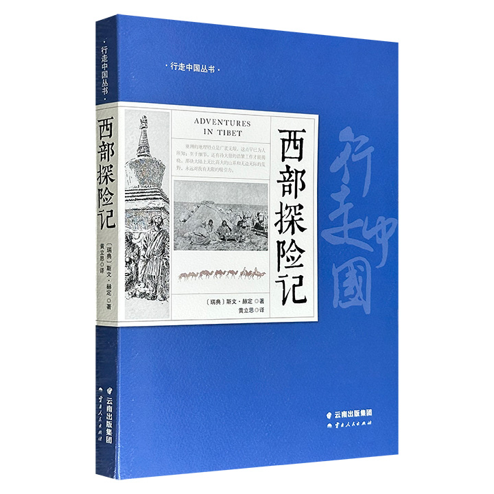 超低价11元！“西域探险之父”斯文·赫定《西部探险记》，一部兼具地理发现与人文纪实的见闻录，图文并茂地记述了作者1899-1902年对新疆及西藏的考察活动，展现了19世纪末20世纪初中国西部的社会风貌和风土人情。