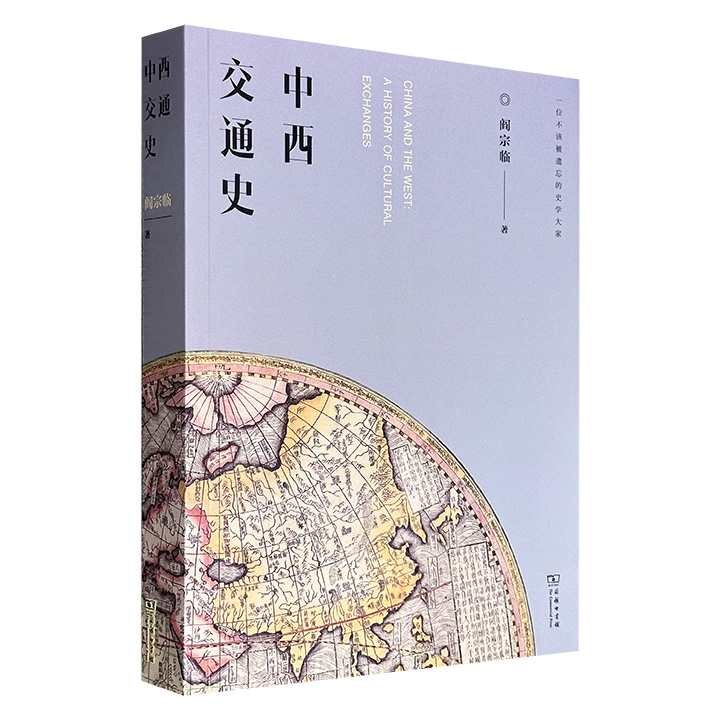商务印书馆《中西交通史》16开，史学大家阎宗临执笔，重点介绍了元、明、清三代西方传教士与中国交往的史事，搜集整理巴黎、剑桥、梵蒂冈等地图书馆的一手材料，还原出古代中西交流的真实面貌，在汉学研究史上也具有重要的学术意义。