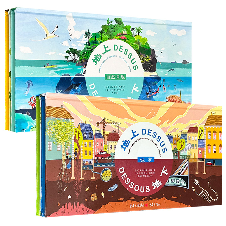 法国科普图画书“地上地下”系列2套任选：《自然景观》《动物世界》/《自然》《城市》，8开精装，铜版纸全彩，科普作家安妮-索菲·鲍曼携手4位插画师，以独特的翻页和大折页设计，带孩子们一起尽情体会自然的多姿、城市的魅力……