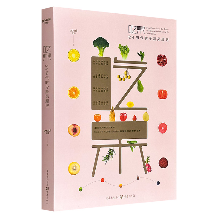 24节气时令蔬果趣史！《吃果》，大16开精装，特种纸全彩，96种蔬果，高清大幅摄影照片+清新雅致手绘插画，讲述趣闻逸事，解说来龙去脉，装帧设计精美，质感上佳！
