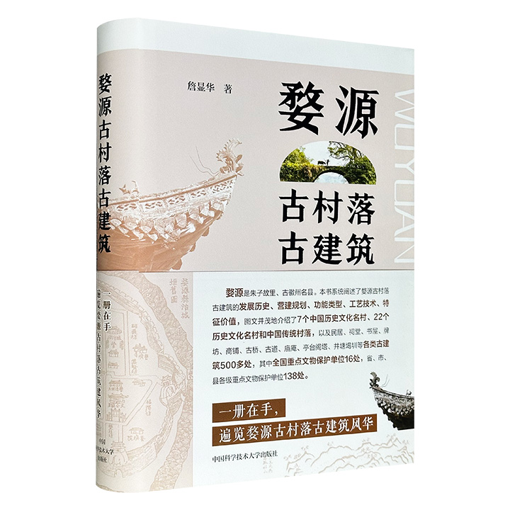 728页大容量！《婺源古村落古建筑》，大16开精装，全彩图文，优质纸张内页，全面解说古徽州名县、朱子故里婺源的古村落古建筑500多处！涵盖民居、古道、古桥、书屋、商铺、亭台阁塔、井塘堨圳……一册在手，遍览婺源古建风华