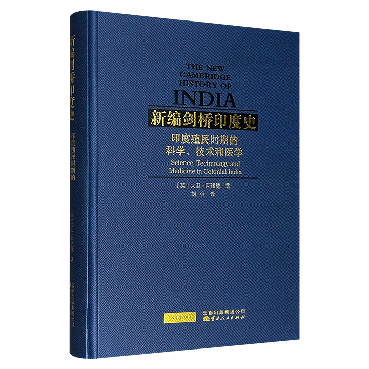《新编剑桥印度史：印度殖民时期的科学、技术和医学》，16开精装，较早从科学的角度全面分析印度殖民时代的作品之一，是了解、研究印度史以及南亚史的珍贵资料