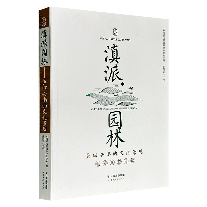 《滇派园林：美丽云南的文化景观》，大16开铜版纸全彩，65万字，收录大量植物、乡村、古建照片，既梳理了滇派园林深厚的历史积淀，又以大量鲜活案例展示了多民族特色植物、宗教文化景观与自然奔放的造景艺术；现全新品/微瑕品两种任选！