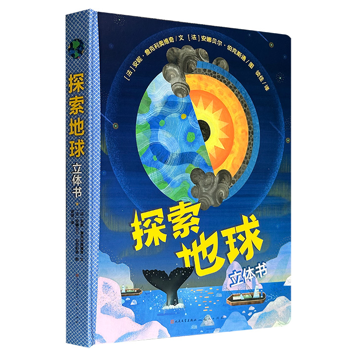 《探索地球立体书》，大8开精装，彩色印刷，法国畅销书作家与新锐纸艺设计师联手打造，内含5大立体弹跳机关，180°立体纸艺场景展示，让孩子身临其境，近距离地探索地球的形成与内部构造、地球上的各种资源、生活在地球上的人类等。