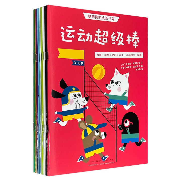风靡法国的3-6岁低幼益智启蒙系列《聪明狗的成长世界》全8册，人民文学出版社引进，全彩图文，77个游戏+13个故事+14个百科知识+16个设计绘画+16个手工制作+9个口头表达+4个儿童瑜伽+3个思维导图+339个贴纸，功能强大，颜值满分