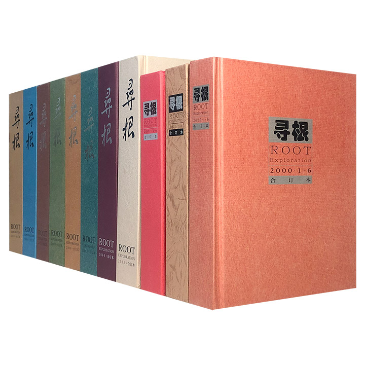 著名文化期刊《寻根·合订本》2000-2010年11册，16开精装，汇集众多知名学者，囊括东西文化交流、民间习俗、田野调查、文化遗产等诸方面文章，图文并茂，设计精美，装帧考究。