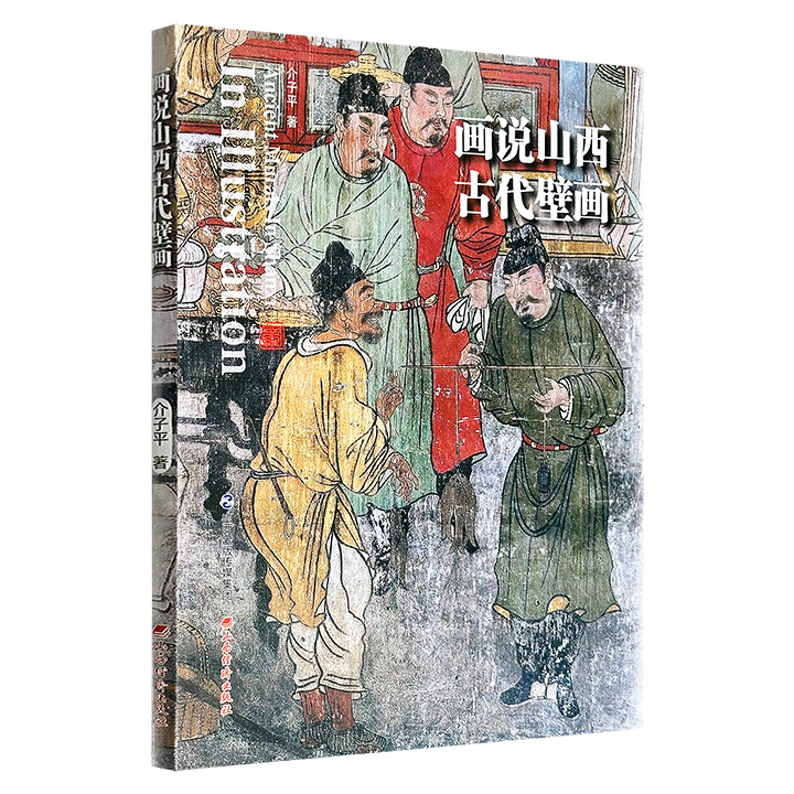 超低价15.8元！《画说山西古代壁画》，全彩图文，全面介绍历史悠久的三晋壁画面貌，从汉魏风骨、隋唐风华，到宋辽风貌、明代风韵、清代风情，千年流光，风雅不绝。