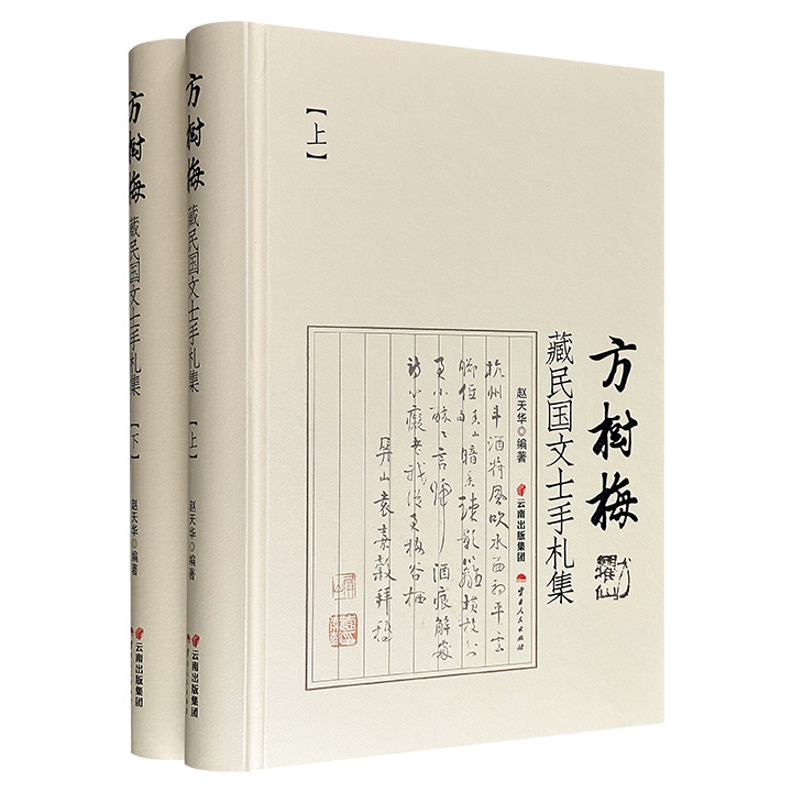 《方树梅藏民国文士手札集》全2册，16开精装全彩，共1017页，94万字，辑录著名藏书家方树梅收藏的500余通书信、手札，涵盖顾颉刚、刘文典、柳诒徵、姜亮夫、蔡哲夫、袁嘉谷等169位文士，搭配彩色影印照片与解读，堪称一部可触摸的民国文化史。