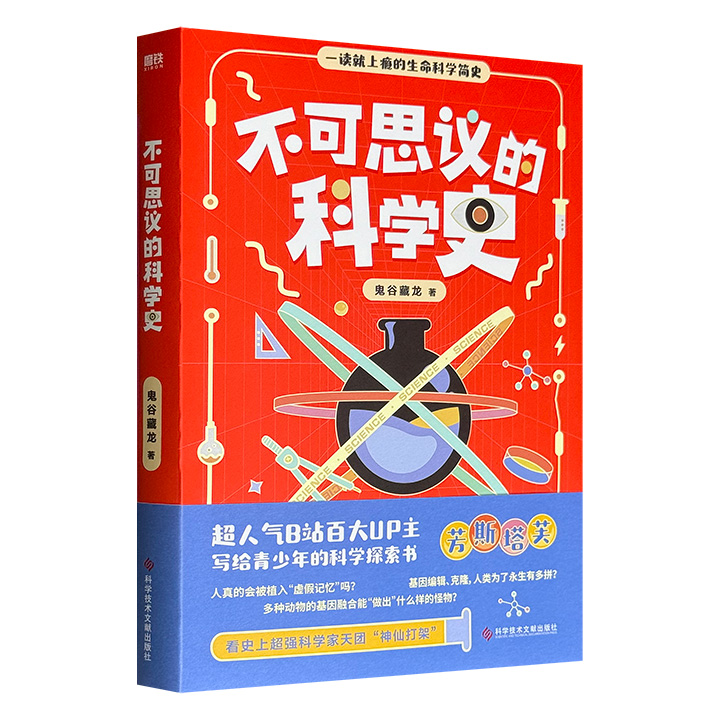 《不可思议的科学史》，一读就上瘾的生命科学简史！中科院博士鬼谷藏龙的科普力作，基因编辑、克隆、神经操控……讲解那些掌控人类生命的神秘力量。
