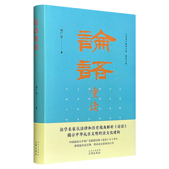 法学名家从法律和历史视角解析《论语》！《论语重读》精装，双色印刷，中国政法大学教授刘广安著作，博采众长的研读心得，对《论语》篇章结构的一次深度整合和创新
