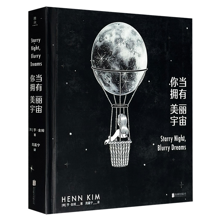 韩国人气插画师亨·金姆绘本《你当拥有美丽宇宙》精装，特级油润感纸张印刷，甄选140余幅极具代表性、哲思的精美绘画，配之以故事章句，凝结成一部描摹现代人心灵的治愈之作。