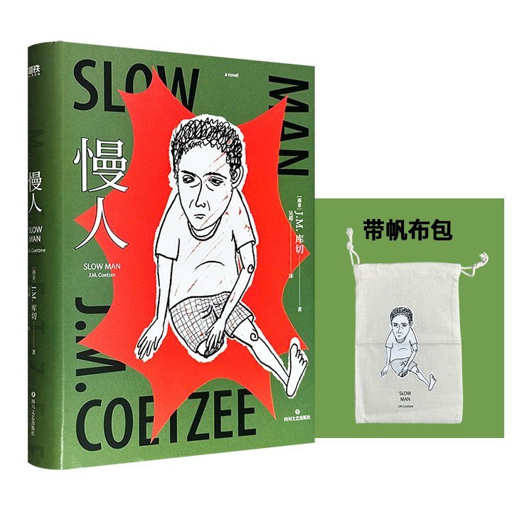赠帆布袋！诺奖得主J.M.库切长篇代表作《慢人》精装，从一位独居残疾老人展开故事，以精深细腻的文笔，书写被世界遗忘的平凡人的内心世界，以及他们的尊严与爱！