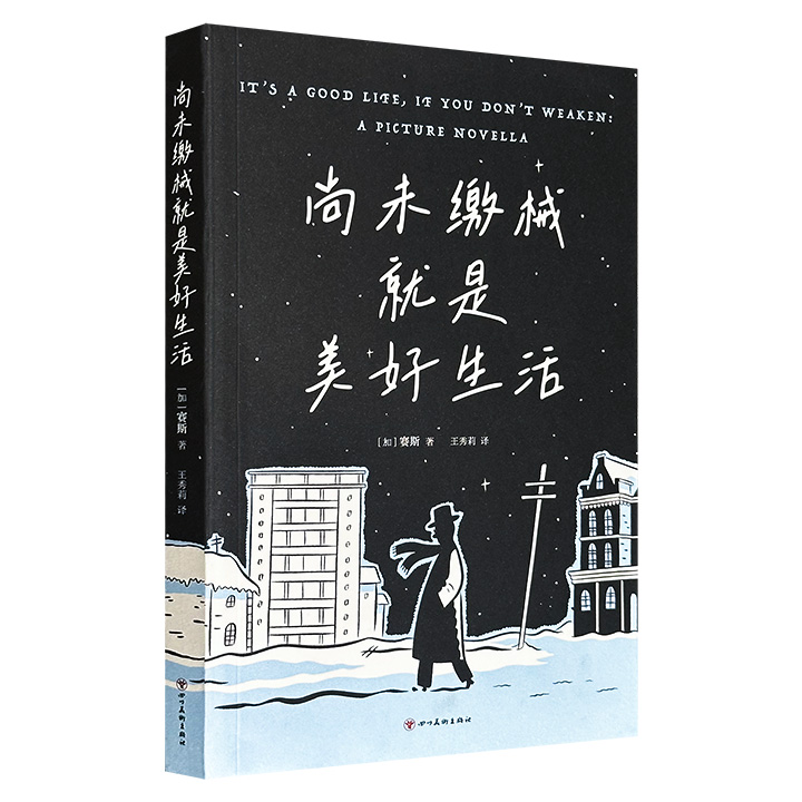 斩获安古兰奖、伊格纳兹奖！豆瓣7.8分《尚未缴械就是美好生活》，加拿大国民漫画家赛斯代表作，围绕主人公追寻已故漫画家卡洛的创作轨迹展开，穿插逛二手书店、深夜滑冰、博物馆独处等生活片段，献给“社会适应不良”的I人和淡人们！