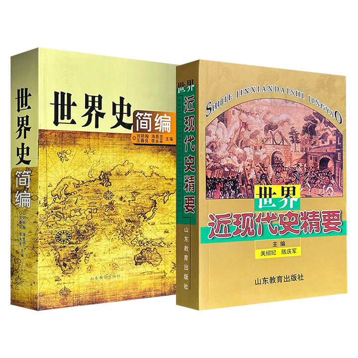 2001-2010年老书！《世界近现代史精要》/《世界史简编》任选！779页/948页，一册系统梳理14-15世纪资本主义萌芽到20世纪90年代苏东剧变的世界近现代史；一册简要阐述人类社会从产生到现当代的发展过程。