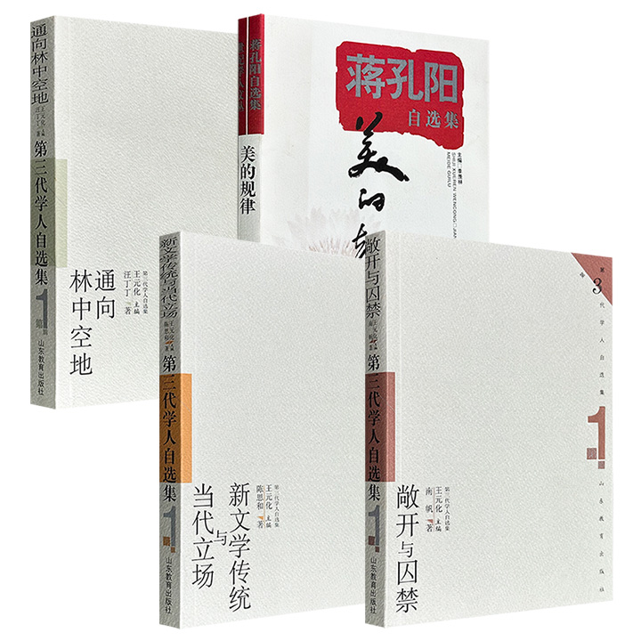 市面稀见！《蒋孔阳自选集：美的规律》/《新文学传统与当代立场》/《通向林中空地》/《敞开与囚禁》，1998年-1999年老书，汇聚美学家蒋孔阳、文史大家陈思和、经济学家汪丁丁和文艺理论家南帆的思想精粹，呈现了20世纪末中国学界的深度求索。
