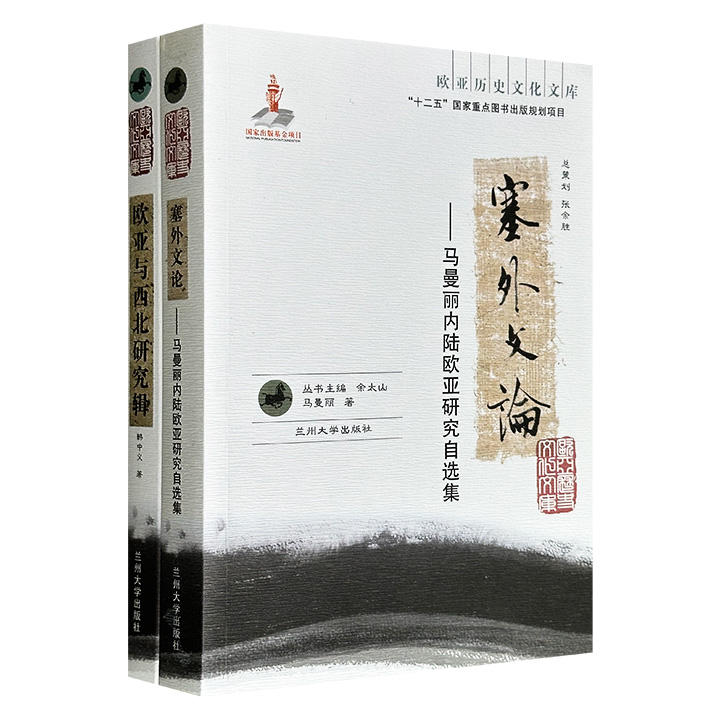 “欧亚历史文化文库”2册：《欧亚与西北研究辑》《塞外文论》，一部深耕民族文献与田野资料，一部追溯西北史地探险与跨国民族理论，是内陆欧亚与西北研究领域不可错过的学术佳作。