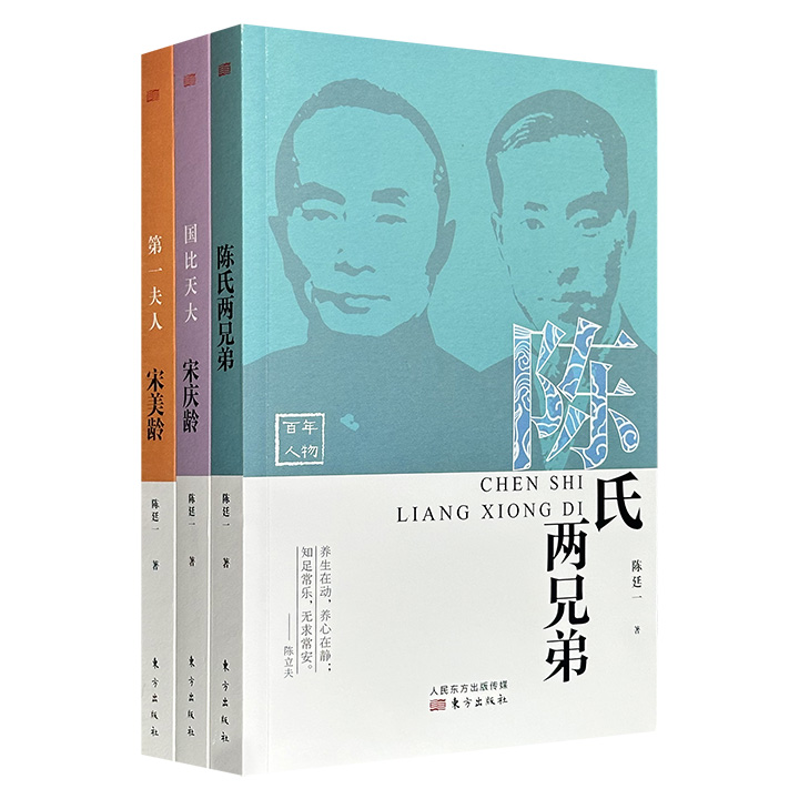 “百年人物”系列3册，传记名家陈廷一精心打造，聚焦陈果夫与陈立夫两兄弟、宋庆龄和宋美龄，以历史事实为基础，辅以合理想象，通过细腻的对话、传神的神态，生动描写人物故事，鲜活呈现民国风云。
