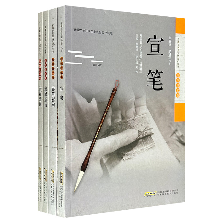“安徽非物质文化遗产丛书·”4册，16开全彩图文，由非遗研究专家执笔，生动讲述【徽派版画】【徽州篆刻】【宣笔】【界首彩陶】的“前世今生”，内容丰富翔实，文字深入浅出，图片相得益彰，方便读者深刻理解各项技艺的核心内涵。