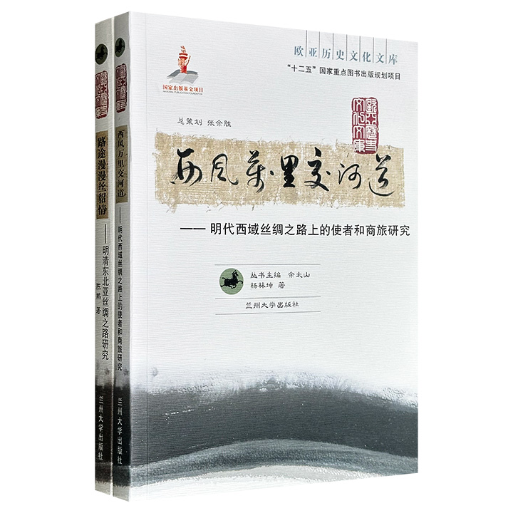 “欧亚历史文化文库”2册：《明清东北亚丝绸之路研究》《明代西域丝绸之路上的使者和商旅研究》，介绍丝绸之路的发展变迁，以及古代中西政治、经济、文化交流的盛况