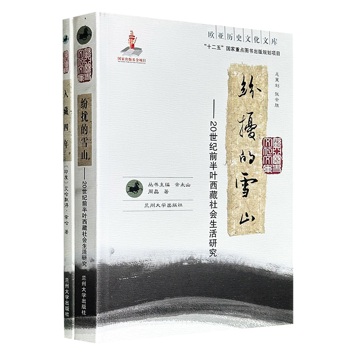 “欧亚历史文化文库”2种：20世纪前半叶西藏社会生活研究《纷扰的雪山》，一位印度作家的藏区行记《入藏四年》，了解西藏历史、社会、生活等方面的不可多得的文献资料