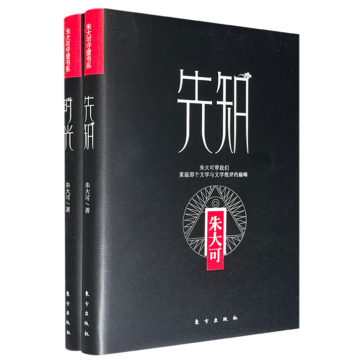 超低价18元！“朱大可守望者书系”2册：《先知》《时光》，一部重写80年代诗歌、小说的荣衰与迷津，一部从古器物的精神密码写到“文革”童年的沉重记忆，带你从不同角度触摸一个时代的文化脉搏。