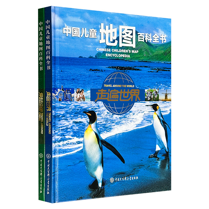 《中国儿童地图百科全书》之【穿越中国】【走遍世界】2册，8开精装，铜版纸全彩，极地科考专家位梦华、高登义主编，每册近百幅精准手绘地图+数百幅精美实景照片+十余段二维码精彩视频，地图地理知识全囊括，一本书让孩子了解中国、认识世界！