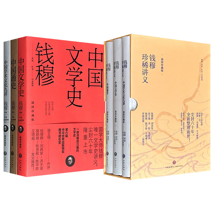 插图珍藏版《钱穆珍稀讲义》全3册，精装/平装任选： 《中国通史》《中国学术文化九讲》《中国文学史》，871页，由钱穆学生叶龙记录整理，内容通俗易懂、解析清晰、图文并茂，呈现"一代通儒"钱穆的学术精粹。