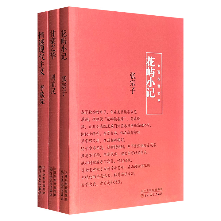 超低价12元！“百花谭文丛”3册：张宗子《花屿小记》，李欧梵《情迷现代主义》，周立民《甘棠之华》，言及书里书外、书情书趣，解读陀翁、李斯特等现代主义大师，讲述巴金逸事及文坛风云，无不充满人文气质与深厚功底。