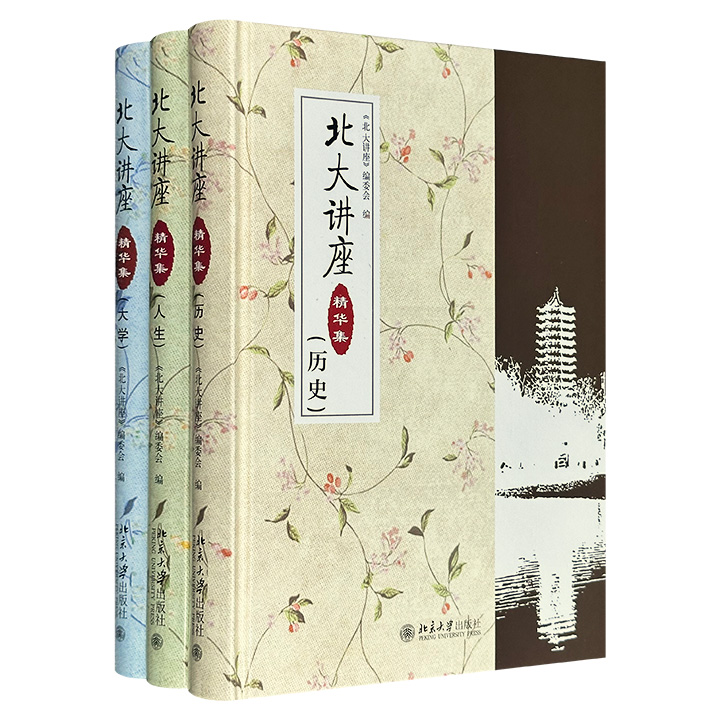 “北大讲座精华集”3册，16开精装，947页，集合郑欣淼、叶朗、李伯谦等63位名家的66场精彩讲座，图文并茂地阐述历史、人生、大学方面的议题，既对中国历史进行深刻反思，也对人生规划与大学发展战略提出独到见解。