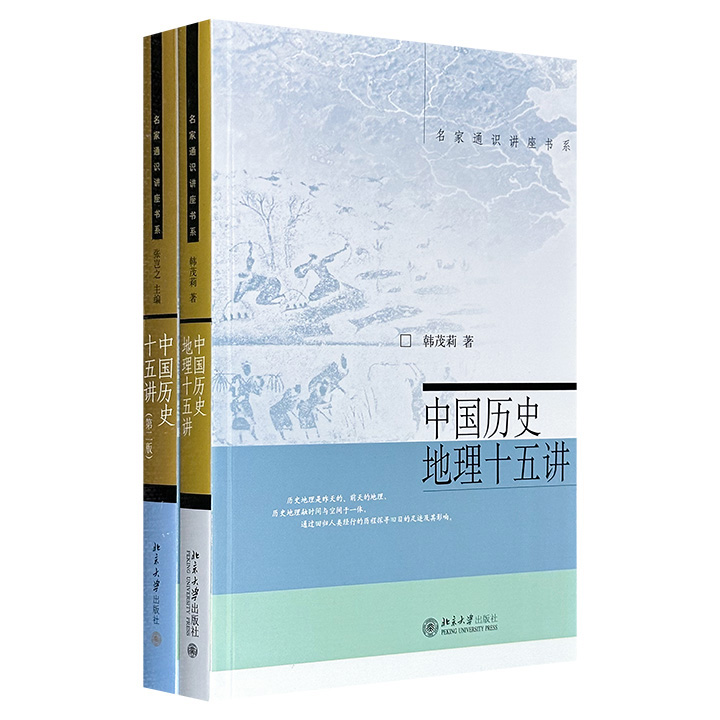 北京大学出版社“名家通识讲座书系”2册：张岂之主编《中国历史十五讲（第二版）》+韩茂莉《中国历史地理十五讲》，名家大手笔编写的通俗科普书，了解中国历史地理的精彩入门书