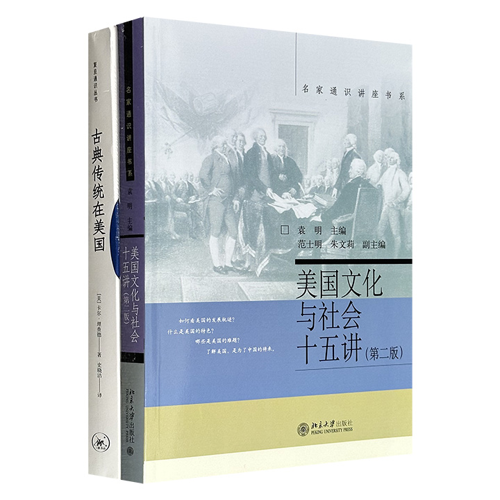来自北大和复旦的美国通识课！袁明《美国文化与社会十五讲(第二版)》+卡尔·理查德《古典传统在美国》，国内外知名学者引你洞悉美国历史、政治、文化、经济等核心问题
