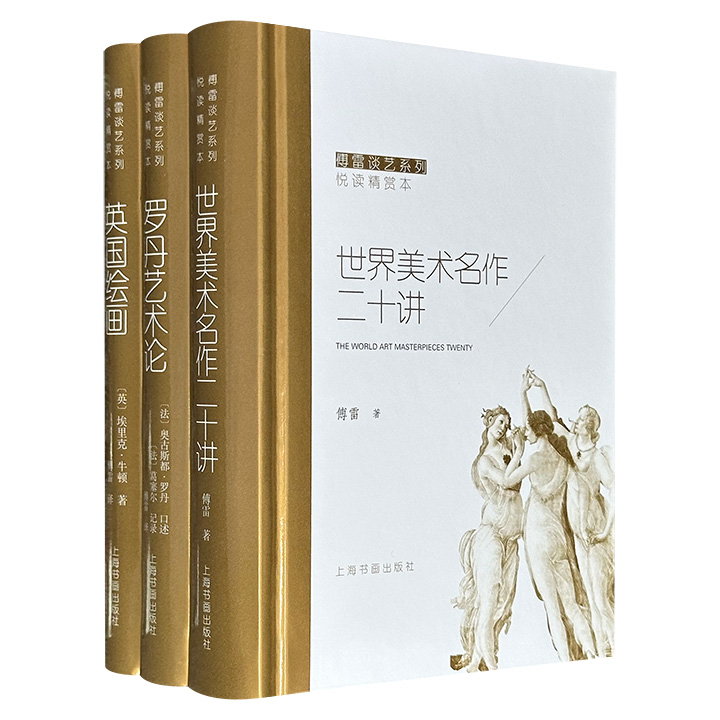 “傅雷谈艺系列”精装3册：美术名著《世界美术名作二十讲》+豆瓣8.7分《罗丹艺术论》+英国艺术评论家埃里克 · 牛顿《英国绘画》，铜版纸全彩图文，印制精美，汇集傅雷精于鉴赏、善于翻译的艺术理论精华，配以大量高清彩图。
