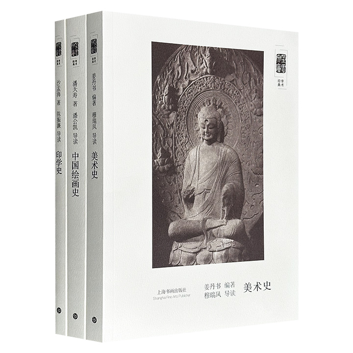 “朵云文库·学术经典”3册：《中国绘画史》《印学史》《美术史》，分别由著名画家潘天寿、书法家沙孟海、艺术教育家姜丹书撰写，搭配数百幅建筑、书画、古印、瓷器插图，涵盖绘画源流、画论嬗变、印章起源、文人篆刻、西方艺术等，勾勒出中外艺术全貌。