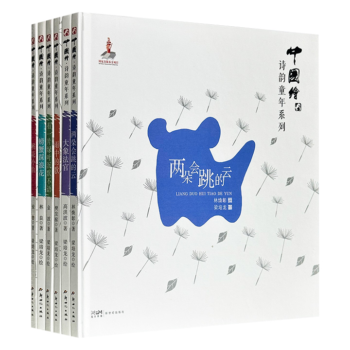 2017年度「中国最美的书」“中国绘·诗韵童年”全6册，12开精装，集合林良、林焕彰、樊发稼、高洪波、徐鲁、金波六位大家诗作，由水墨画大师梁培龙精心绘制。童趣盎然的诗歌，古韵十足的图画，幼儿可磨耳朵，小学能练写作，还能提高艺术修养，一举多得。