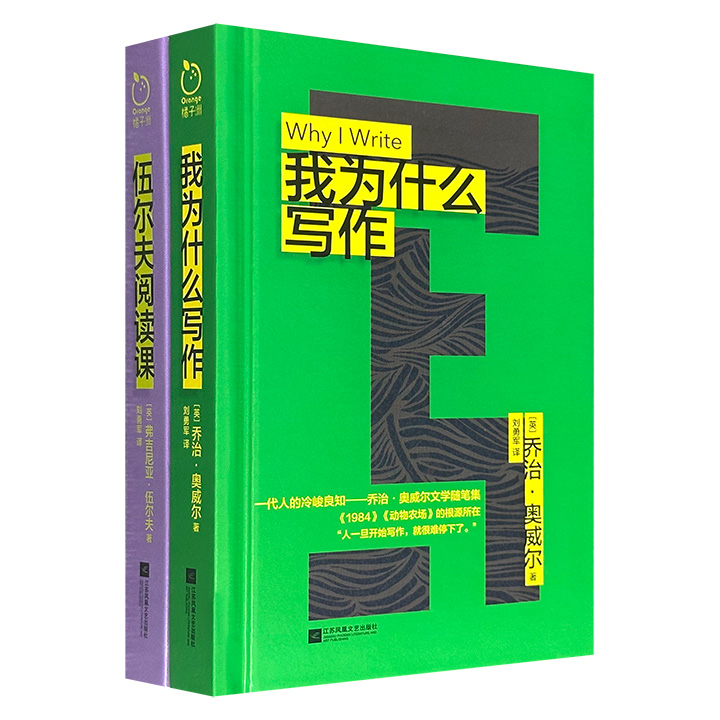 超低价19.9元两本精装书！豆瓣8.4分乔治·奥威尔《我为什么写作》+豆瓣8.5分弗吉尼亚·伍尔夫《伍尔夫阅读课》，便携小开本，文学大师谈阅读、写作的经典之作，处处闪烁着睿智的光芒，干货满满！