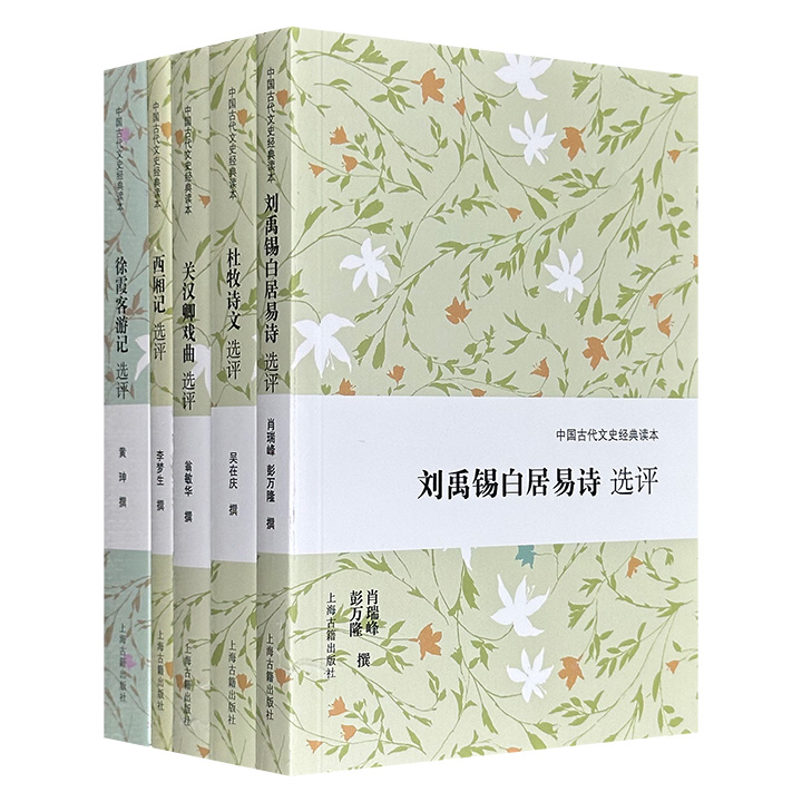 上海古籍“中国古代文史经典读本”5册：【杜牧诗文】【刘禹锡白居易诗】【关汉卿戏曲】【西厢记】【徐霞客游记】，由吴在庆、肖瑞峰、翁敏华、李梦生、黄珅等名家选评，注释精准、讲评融会众说，是领略中国古典诗文戏曲魅力的上佳读本。