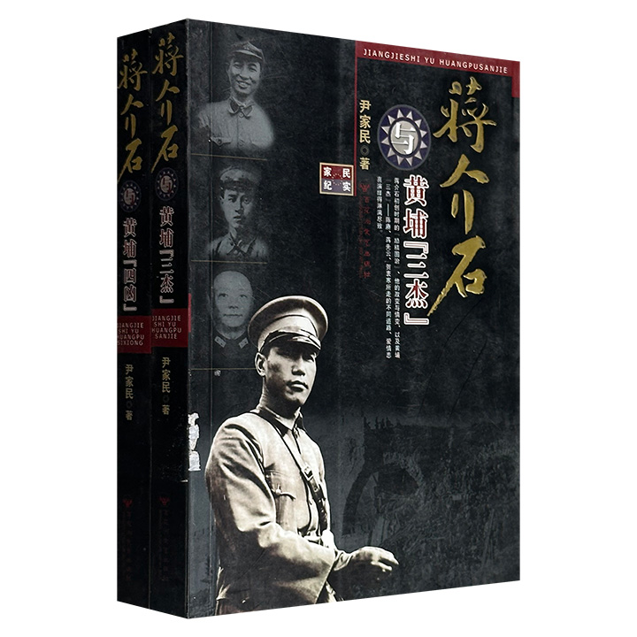 超低价13.9元！军旅作家尹家民纪实2册，664页，叙述了蒋介石与黄埔“三杰”——陈赓、蒋先云、贺衷寒，黄埔“四凶”——邓演达、恽代英、高语罕、张治中的恩怨故事，通过精彩的故事勾勒出了他们个人的性格及命运抉择。