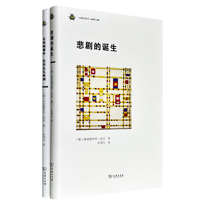 商务印书馆出品，尼采代表作二种：豆瓣9.1分《悲剧的诞生》+豆瓣8.5分《瓦格纳事件·尼采反瓦格纳》，著名学者孙周兴经典译文，16开精装。