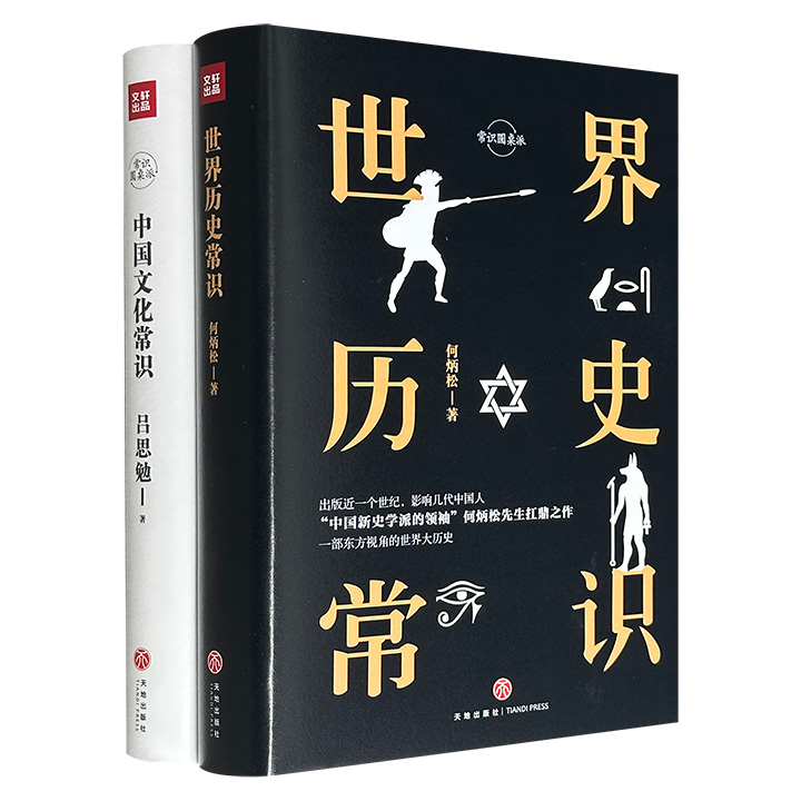 “中国新史学派的领袖”何炳松扛鼎之作&nbsp;《世界历史常识》+史学泰斗吕思勉的通识经典《中国文化常识》，精装典藏版，名家名作，通俗晓畅，脉络清晰，勾勒世界历史发展轨迹和中国文化大观