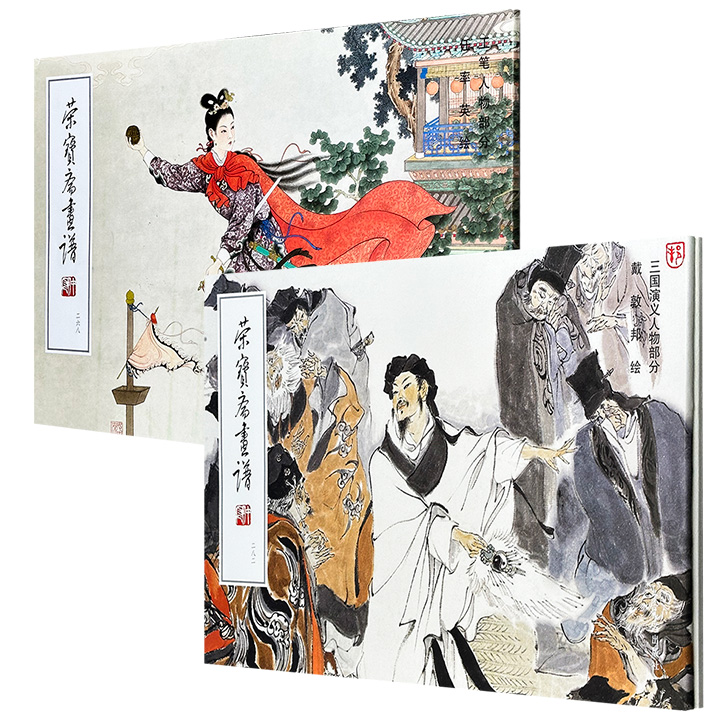 “荣宝斋画谱”《任率英绘工笔人物部分》/《戴敦邦绘三国演义人物部分》《戴敦邦绘人物部分》任选！大8开铜版纸全彩，前者以细腻工笔再现嫦娥、木兰等古典女性神韵；后者用浓墨重彩演绎三国群英与水浒好汉。